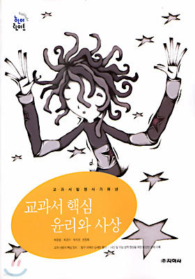 (교과서 핵심) 윤리와 사상 (2003년)