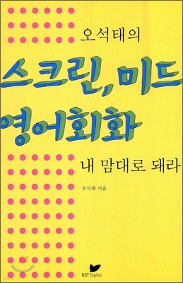 오석태의 스크린, 미드 영어회화 내 맘대로 돼라