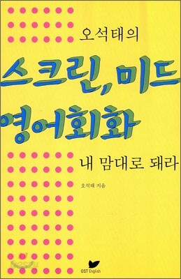 오석태의 스크린, 미드 영어회화 내 맘대로 돼라