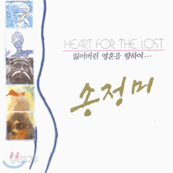 송정미 1집 - 잃어버린 영혼을 향하여
