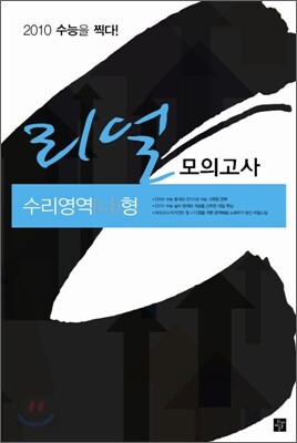 리얼 모의고사 수리영역 나형 (8절)(2009년)