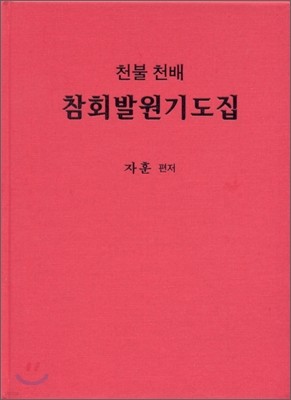 참회발원기도집