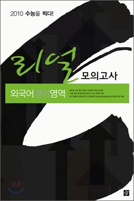 리얼 모의고사 외국어(영어)영역 (8절)(2009년)