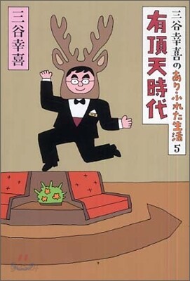 三谷幸喜のありふれた生活(5)有頂天時代