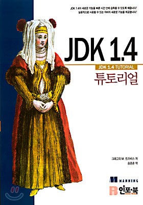JDK 1.4 튜토리얼