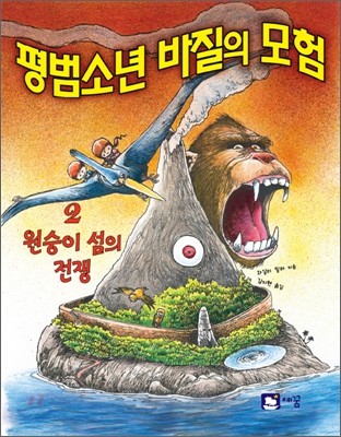 평범소년 바질의 모험 2