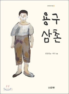 용구 삼촌