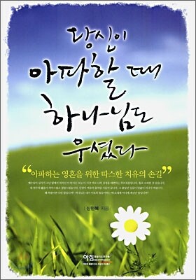 당신이 아파할 때 하나님도 우셨다