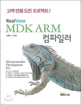 MDK ARM 컴파일러