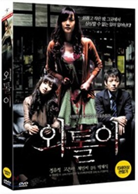 외톨이(1Disc)