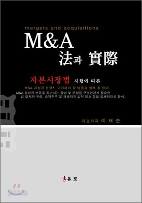 M&A법과 실제