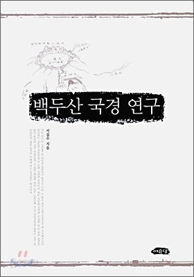 백두산 국경 연구