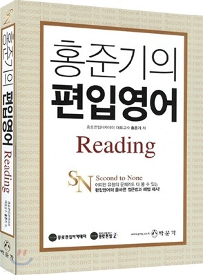 홍준기의 편입영어 Reading