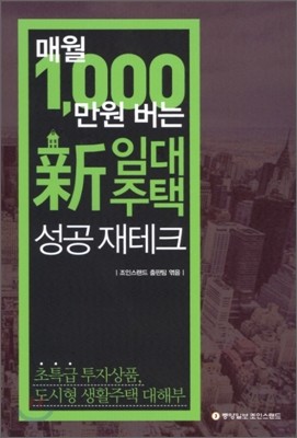 매월 1,000만원 버는 新임대주택 성공 재테크