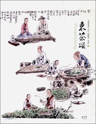 동다송 다신전 東茶頌 茶神傳