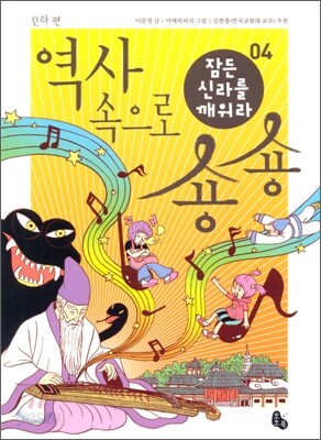 역사 속으로 숑숑 04 신라 편