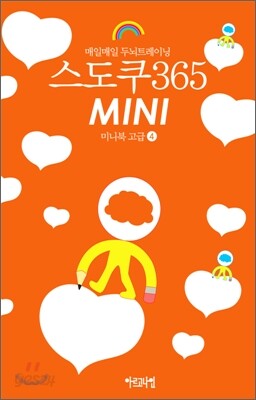 스도쿠 365 MINI 미니북 고급 4