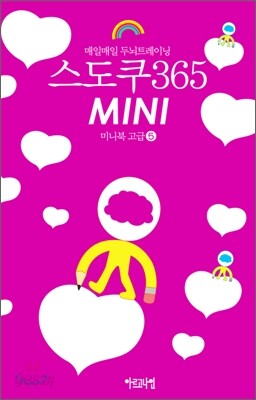 스도쿠 365 MINI 미니북 고급 5