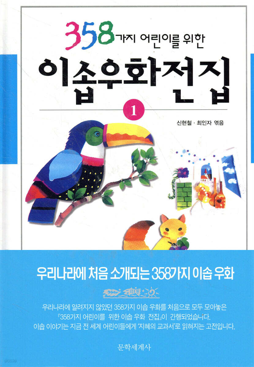 358가지 어린이를 위한 이솝우화전집 1