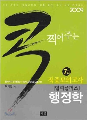 2009 콕 찍어주는 7급 적중모의고사 행정학