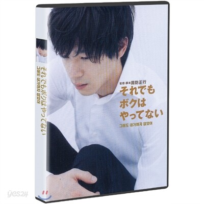 그래도 내가 하지 않았어(1DIsc)