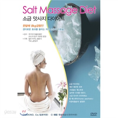 소금 맛사지 다이어트