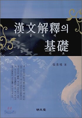 한문해석의 기초