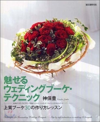 魅せるウェディングブ-ケ.テクニック