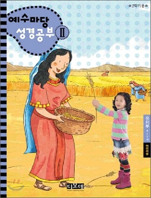 예수마당 성경공부 2 유치부 6-7세 어린이용