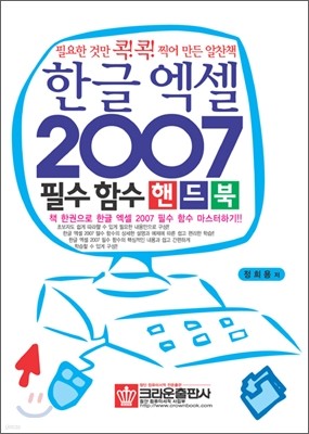 한글 엑셀 2007 필수 함수 핸드북