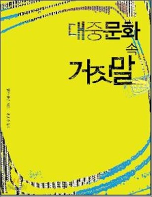 대중문화 속 거짓말