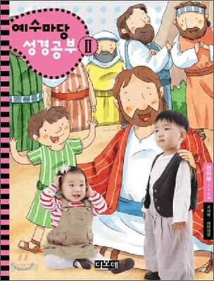 예수마당 성경공부 2 영아부 1~2세 교사용+어린이용