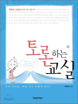 토론하는 교실