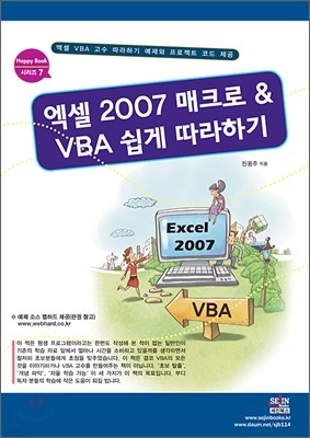 엑셀 2007 매크로 & VBA 쉽게 따라하기