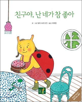 친구야, 난 네가 참 좋아