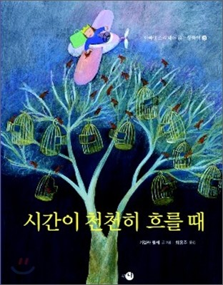 시간이 천천히 흐를 때