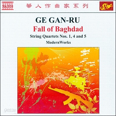 Modern Works 게 간-루: 현악 사중주 1, 4, 5번 (Ge Gan-Ru: String Quartets Nos. 1, 4, 5)