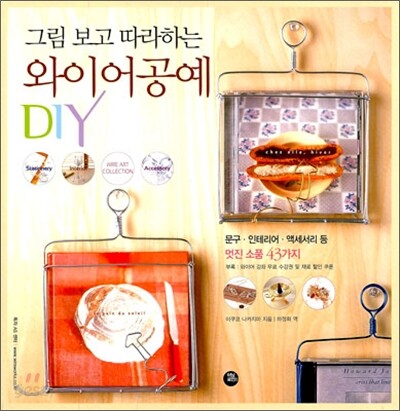 그림 보고 따라하는 와이어공예 DIY