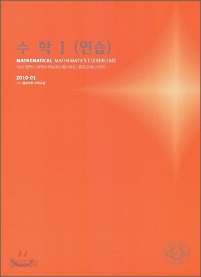 2010 대학수학능력시험 대비 수리영역 수학 1 연습 (2009년)