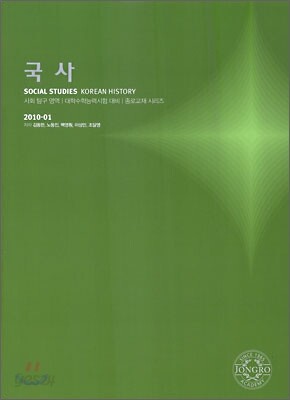 2010 대학수학능력시험 대비 사회탐구영역 국사 (2009년)