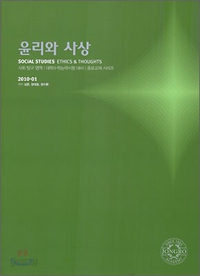 2010 대학수학능력시험 대비 사회탐구영역 윤리와 사상 (2009년)