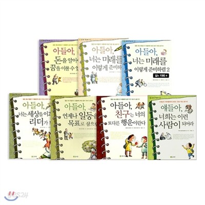 [글고은] 아들아 너는 미래를 이렇게 준비하렴:아들의 희망교과서 시리즈 (전7권)