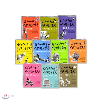 타시의 신기한 모험 전10권 세트