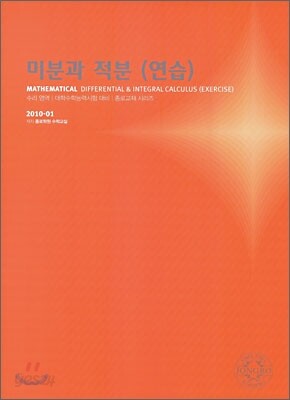 2010 대학수학능력시험 대비 수리영역 미분과 적분 연습 (2009년)