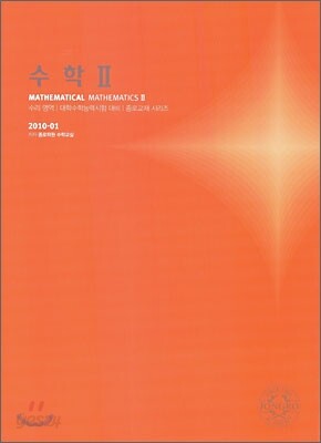 2010 대학수학능력시험 대비 수리영역 수학2 (2009년)