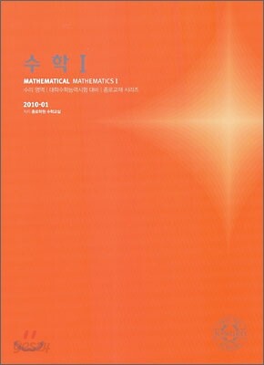 2010 대학수학능력시험 대비 수리영역 수학1 (2009년)