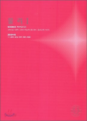 2010 대학수학능력시험 대비 과학탐구영역 물리1 (2009년)
