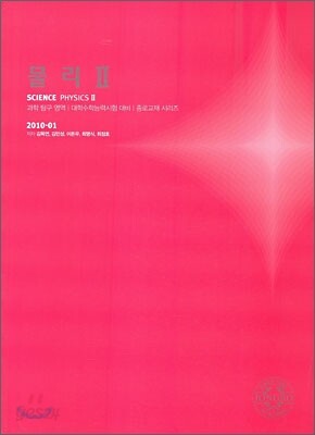 2010 대학수학능력시험 대비 과학탐구영역 물리2 (2009년)