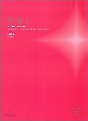 2010 대학수학능력시험 대비 과학탐구영역 생물1 (2009년)