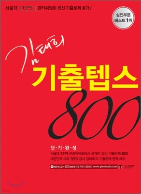 김태희 기출텝스 800